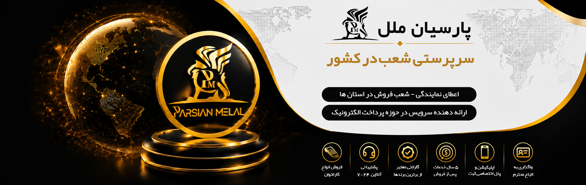 سرپرستی شعب در کشور