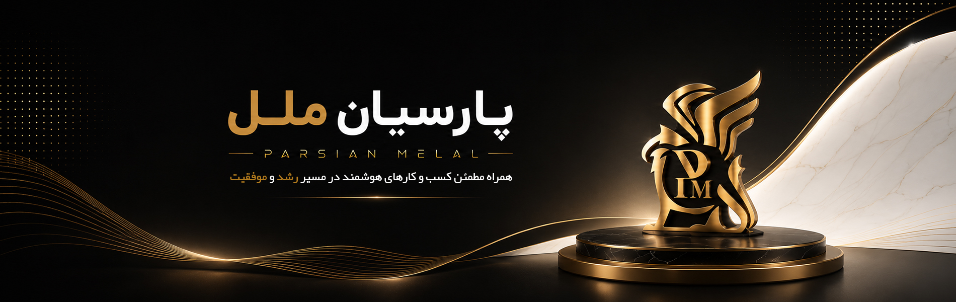 پارسیان ملل — همراه مطمئن کسب‌وکار هوشمند