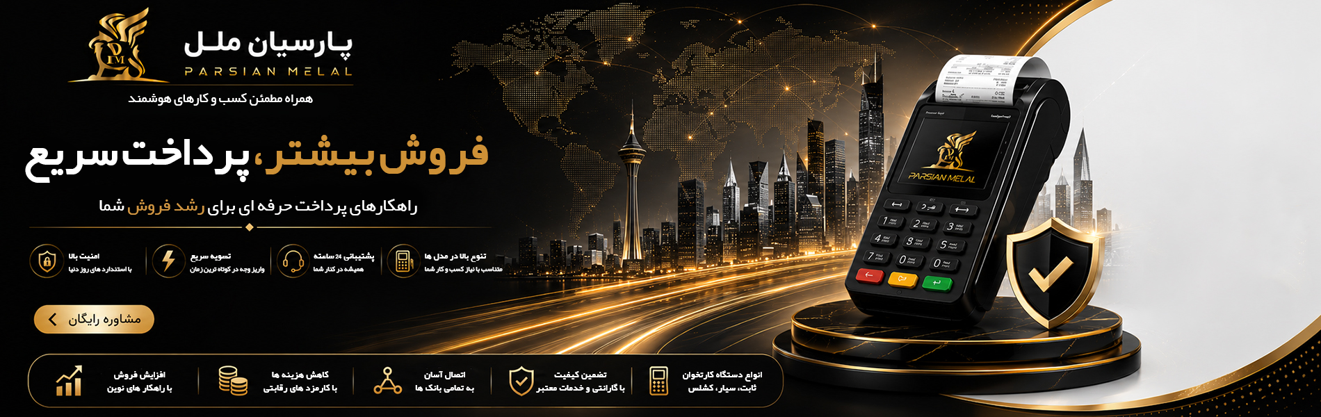 فروش بیشتر، پرداخت سریع